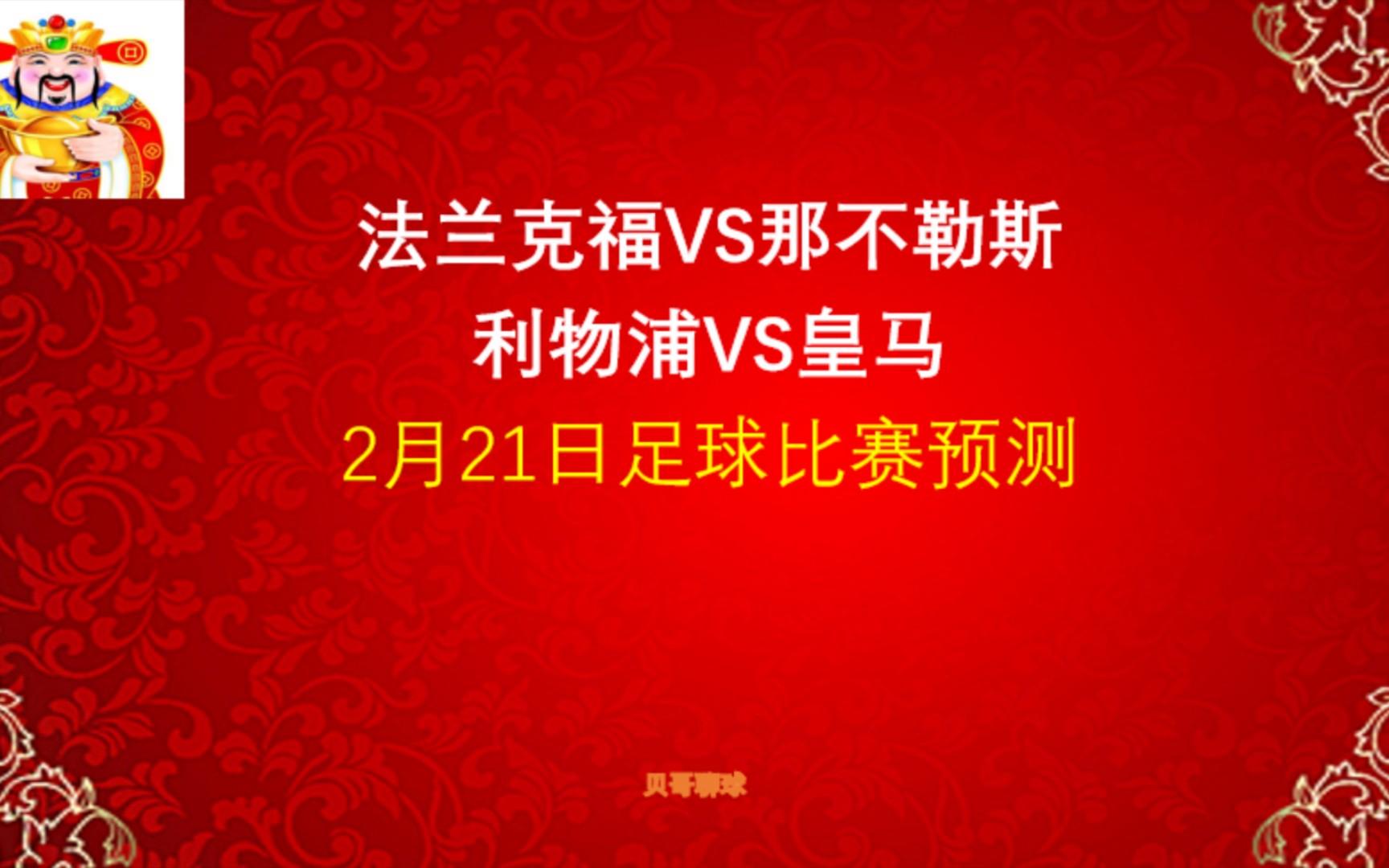 雷速官网-利物浦对阵那不勒斯，比分角逐谁能占先
